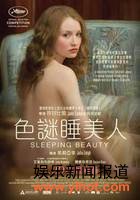色迷睡美人电影海报